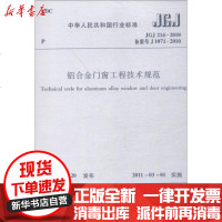 [新华书店]正版 铝合金门窗工程技术规范 JGJ 214-2010 备案号 J 1071-20101511217945