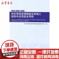[新华书店]正版 热轧带肋高强钢筋在混凝土结构中应用技术导则住房和城乡建设部城市建设司组织1511217739中国建筑工