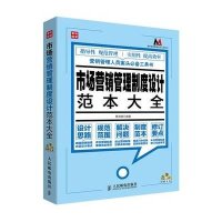 [新华书店]正版 市场营销管理制度设计范本大全程淑丽人民邮电出版社9787115335708市场/营销