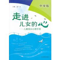 [新华书店]正版 走进儿女的心:儿童成长心理手册(中学版)宋广文山东教育出版社9787532879205 书籍