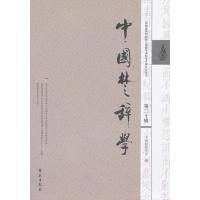 [新华书店]正版 中国楚辞学(D20辑)/中国屈原学会编(D20辑)中国屈原学会9787507743364学苑出版社 书