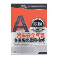 [新华书店]正版 图解汽车安全气囊电控系统故障检修孔军9787122171665化学工业出版社 书籍