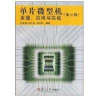 [新华书店]正版 单片微型机原理.应用与实验(D5版)张友德9787309051490复旦大学出版社 书籍
