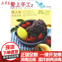 [新华书店]正版 爱生活 爱手工--爱上手工2.诱人的毛线水果 9787 10077924科学普及出版社 书籍