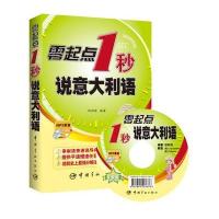 [新华书店]正版 零起点1秒说意大利语职莉莉9787515905198中国宇航出版社 书籍