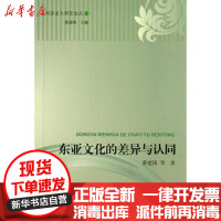 [新华书店]正版 东亚文化的差异与认同蔡建国9787560851549同济大学出版社 书籍