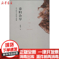 [新华书店]正版 春归合早:诗与哲学之间的王国维张郁乎9787301231814北京大学出版社 书籍