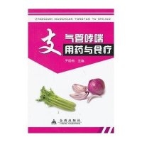 [新华书店]正版 支气管哮喘用药与食疗尹国有9787508284279金盾出版社 书籍