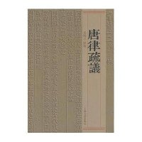 [新华书店]正版 唐律疏议岳纯之9787532570720上海古籍出版社 书籍