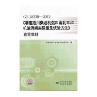 [新华书店]正版 GB28239-2012非道路用柴油机燃料消耗率和机油消耗率限值及试验方法宣贯教材谢亚平中国标准出版