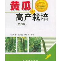 [新华书店]正版 黄瓜高产栽培(D4版)尹彦9787508284552金盾出版社 书籍