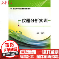【新华书店】正版 仪器分析实训/医药高等职业教育创新教材侯玉华9787506762694中国医药科技出版社 书籍