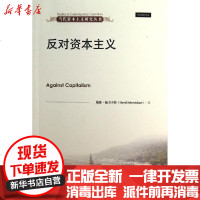 [新华书店]正版 反对资本主义/当代资本主义研究丛书(美)戴维?施韦卡特9787300173221中国人民大学出版社 书