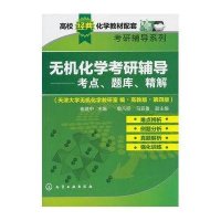 [新华书店]正版 无机化学考研辅导:考点、题库、精解(高教版D4版)无9787122183583化学工业出版社 书籍