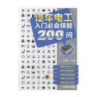 [新华书店]正版 汽车电工入门必会技能200问刘春晖9787111441052机械工业出版社 书籍