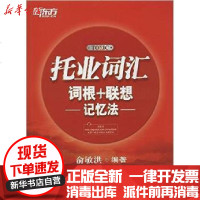 [新华书店]正版 托业词汇词根+联想记忆法无9787802564619群言出版社 书籍