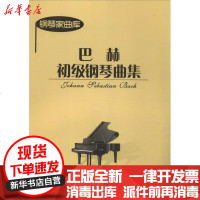 [新华书店]正版 巴赫初级钢琴曲集巴赫9787508074672华夏出版社 书籍