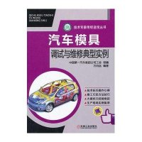 【新华书店】正版 汽车模具调试与维 典型实 方向远9787111431350机械工业出版社 书籍
