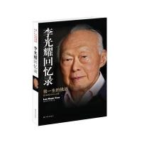 [新华书店]正版 李光耀回忆录:我一生的挑战:新加坡双语之路(新加坡) 著9787544741828译林出版社 书籍
