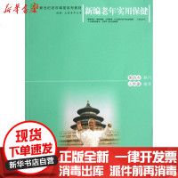 [新华书店]正版 新编老年实用保健/新世纪老年课堂系列教材王世豪9787309098723复旦大学出版社 书籍