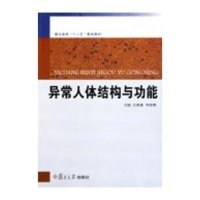 [新华书店]正版 异常人体结构与功能/江桃桃江桃桃复旦大学出版社9787309086515 书籍