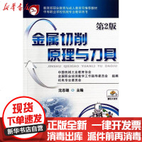 [新华书店]正版 金属切削原理与刀具(D2版)中国机械工业教育协会9787111443957机械工业出版社 书籍