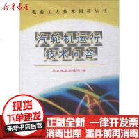 [新华书店]正版 汽轮机运行技术问答华东电业管理局9787801252807中国电力出版社 书籍