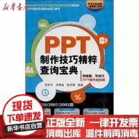 [新华书店]正版 PPT制作技巧精粹查询宝典(2013/2010/2007/2003版)郑世平9787830021184