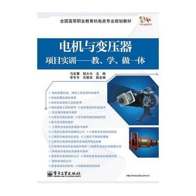 [新华书店]正版 电机与变压器项目实训:教.学.做一体马宏骞9787121218842电子工业出版社 书籍