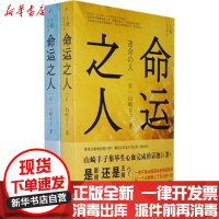 [新华书店]正版 命运之人山崎丰子9787020101221人民文学出版社 书籍