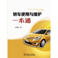 [新华书店]正版 轿车使用与维护一本通史悠信9787512344006中国电力出版社 书籍