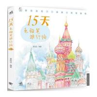 【新华书店】正版 15天色铅笔旅行绘麦砚岛9787515320236中国青年出版社 书籍