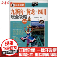 [新华书店]正版 九寨沟.黄龙.四川玩全攻略 (D2版)墨刻编辑部9787115333360人民邮电出版社 书籍