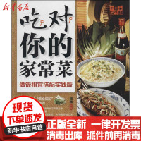 [新华书店]正版 吃对你的家常菜:做饭相宜搭配实践版无9787542759900上海科学普及出版社 书籍