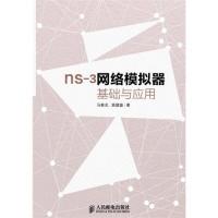[新华书店]正版 ns-3网络模拟器基础及应用马春光 姚建盛人民邮电出版社9787115332547网络与数据通信