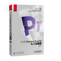 [新华书店]正版 中文版Premiere Pro CS6入门与提高梁峙人民邮电出版社9787115332813