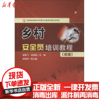 [新华书店]正版 乡村安全员培训教(初级)崔戴飞9787507743395学苑出版社 书籍