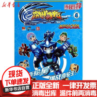 [新华书店]正版 激战奇轮(4)(水与火之战)漫界文化9787534677687江苏少年儿童出版社 书籍