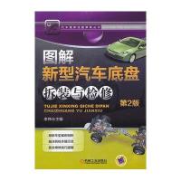 [新华书店]正版 图解新型汽车底盘拆装与检修(D2版)李伟机械工业出版社9787111442103 书籍