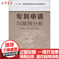 [新华书店]正版 专利申请与案例分析无9787122188892化学工业出版社 书籍