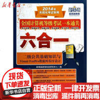 [新华书店]正版 全国计算机等级  一本通关六合一(2014)(2级公共基础知识与Visual Foxpro数据库程序设