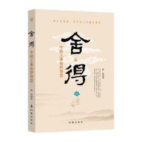 [新华书店]正版 舍得:中国上乘处事智慧静恒9787802326620时事出版社 书籍