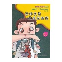 [新华书店]正版 小细胞大才干?团结友爱的皮肤细胞:2-5岁嘉信一丁9787508283913金盾出版社 书籍