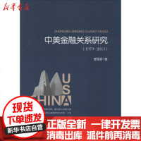 [新华书店]正版 中美金融关系研究(1979-2013)曹军新9787504971098中国金融出版社 书籍