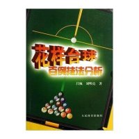 [新华书店]正版 花样台球百例技法分析吕佩9787500944843人民体育出版社 书籍