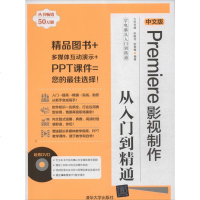 [新华书店]正版 Premiere影视制作从入门到精通(中文版)九州书源清华大学出版社9787302332312 书籍