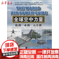 [新华书店]正版 全球空中力量 :欧洲.亚洲.大洋州雷格9787509211151中国市场出版社 书籍