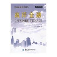 [新华书店]正版 离岸金融(美)希尔顿.麦卡恩9787504967145中国金融出版社 书籍
