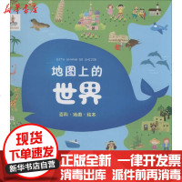 【新华书店】正版 地图上的世界：百科.地图.绘本成都地图出版社9787807047759成都  出版社 书籍