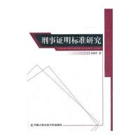 [新华书店]正版 刑事证明标准研究邱福军9787565307867中国人民  大学出版社 书籍